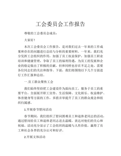 工会委员会工作报告