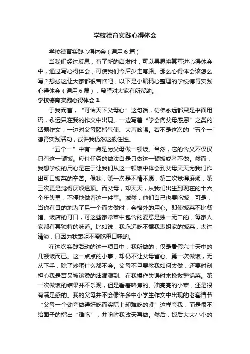 学校德育实践心得体会（通用6篇）