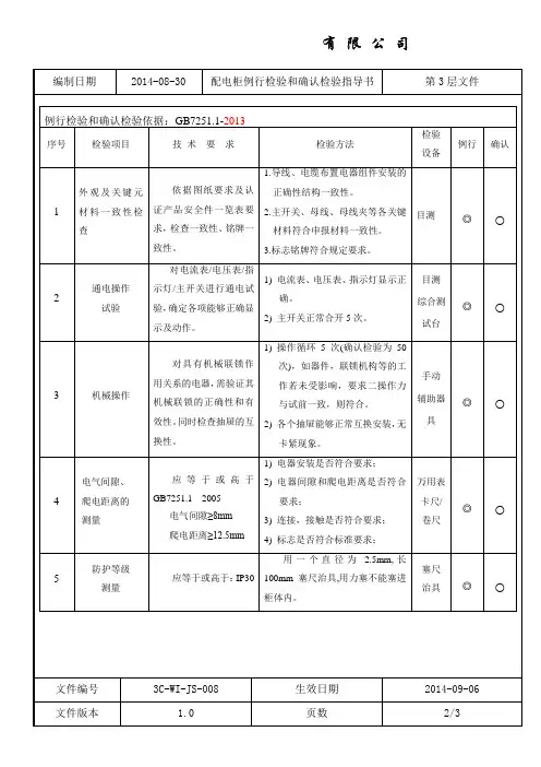 3C-WI-JS-008配电柜例行检验和确认检验指导书