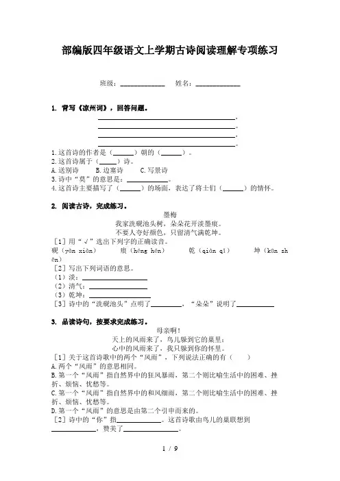 部编版四年级语文上学期古诗阅读理解专项练习