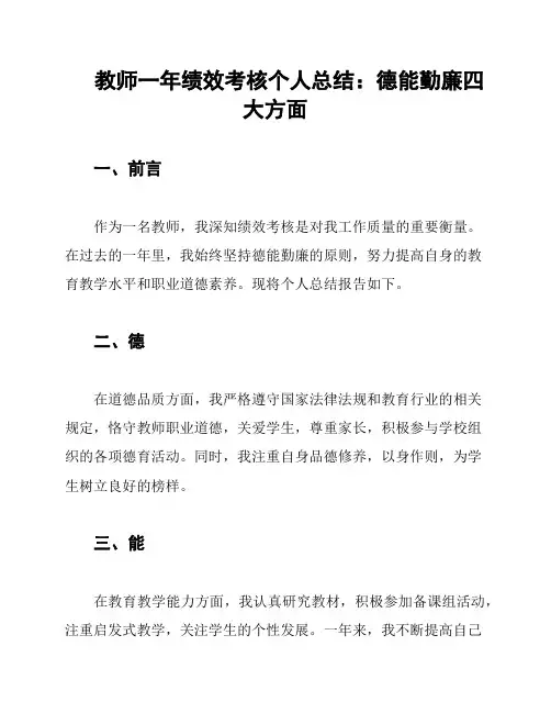 教师一年绩效考核个人总结：德能勤廉四大方面