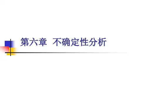 第五章  不确定性分析