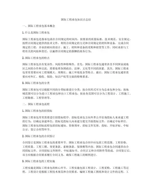 国际工程承包知识点总结