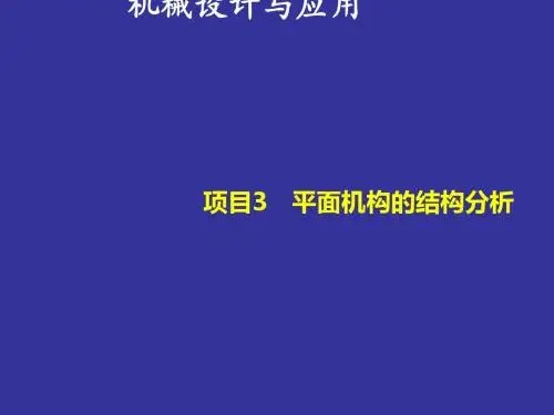 机械设计与应用课件(PPT 37张)