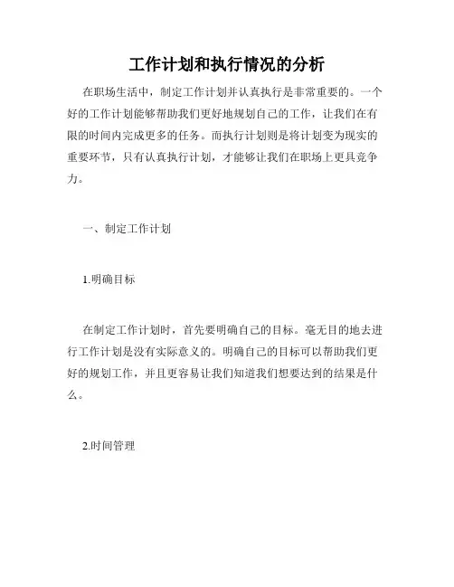 工作计划和执行情况的分析
