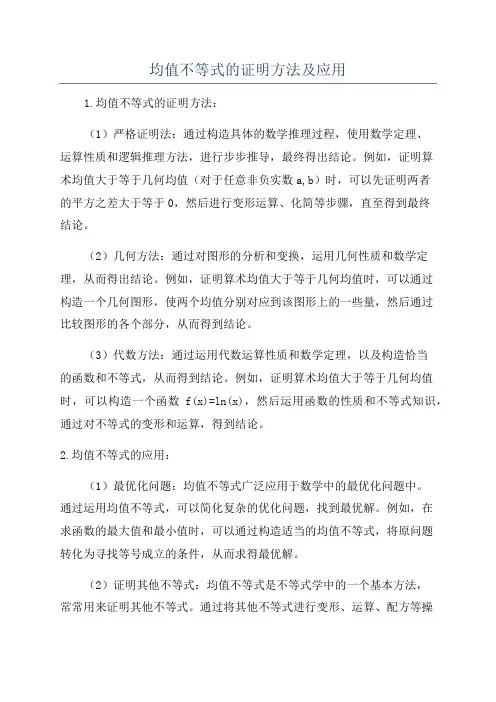 均值不等式的证明方法及应用