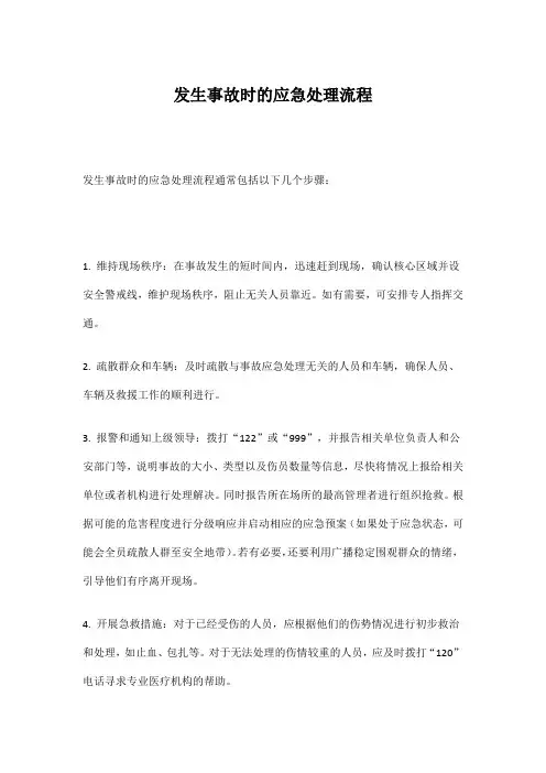 发生事故时的应急处理流程