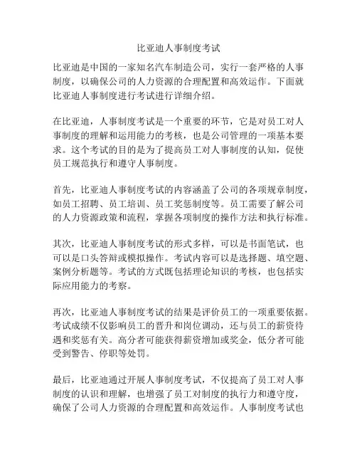 比亚迪人事制度考试