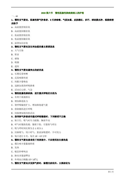 2020年护士资格考试练习题与解析第六节 慢性阻塞性肺疾病病人的护理