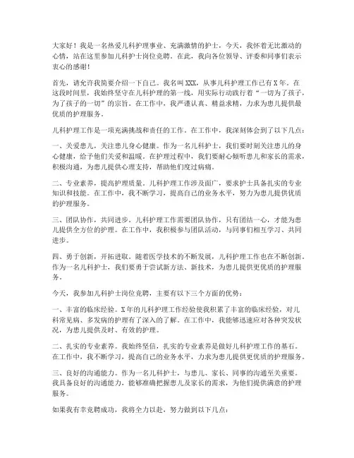 儿科护士竞聘岗位演讲稿