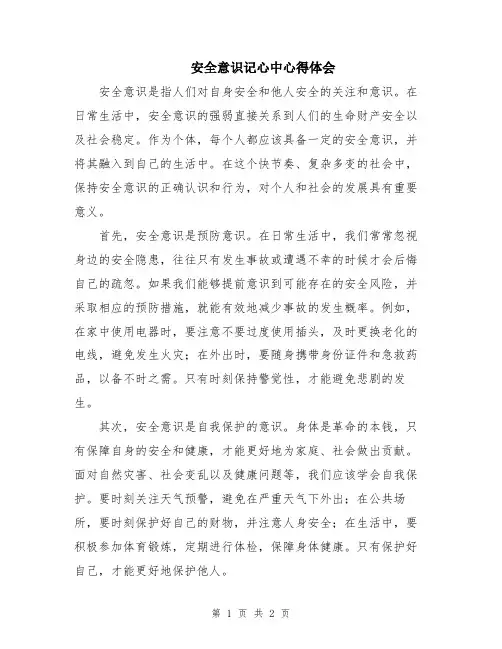 安全意识记心中心得体会