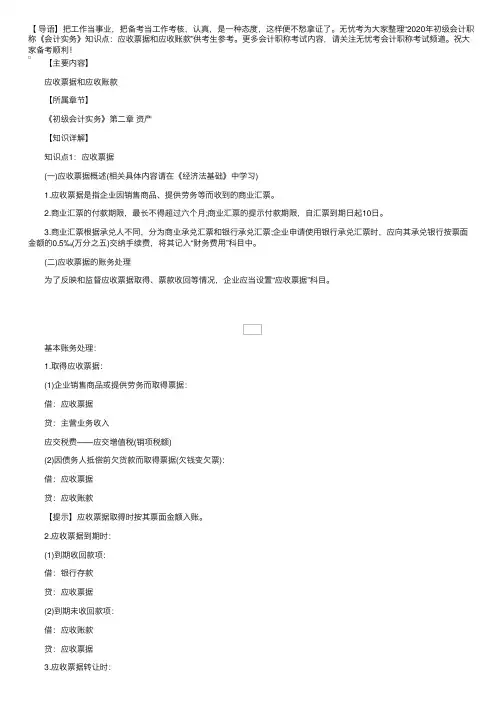 2020年初级会计职称《会计实务》知识点：应收票据和应收账款