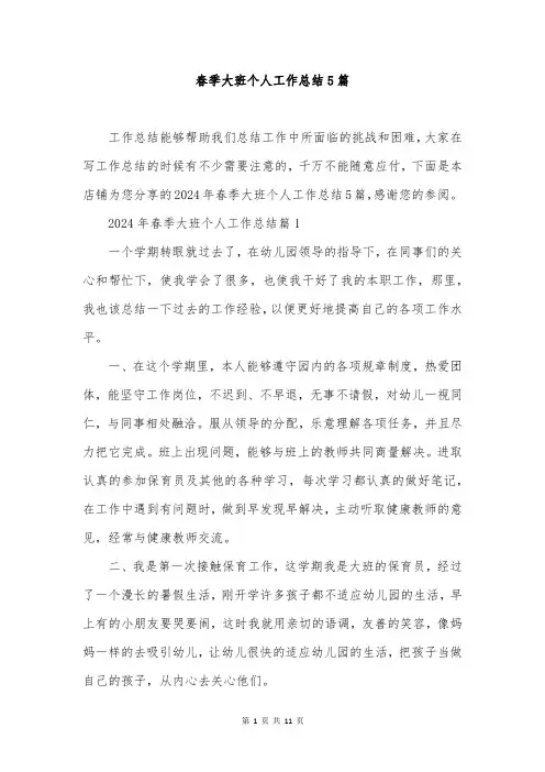 春季大班个人工作总结5篇