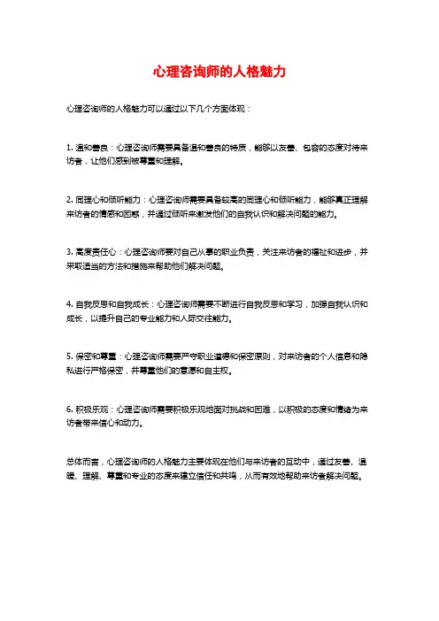 心理咨询师的人格魅力