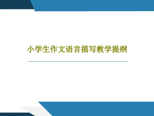 小学生作文语言描写教学提纲共25页文档