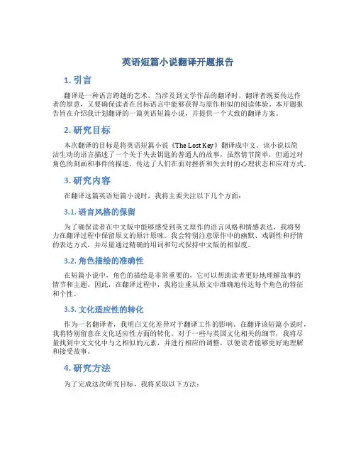英语短篇小说翻译开题报告