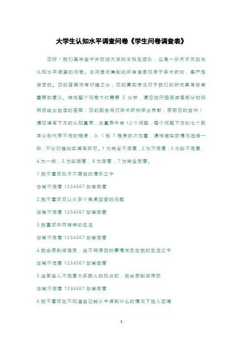 大学生认知水平调查问卷《学生问卷调查表》