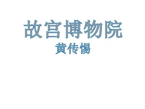 语文八年级上册《故宫博物院》优秀实用课件：19页