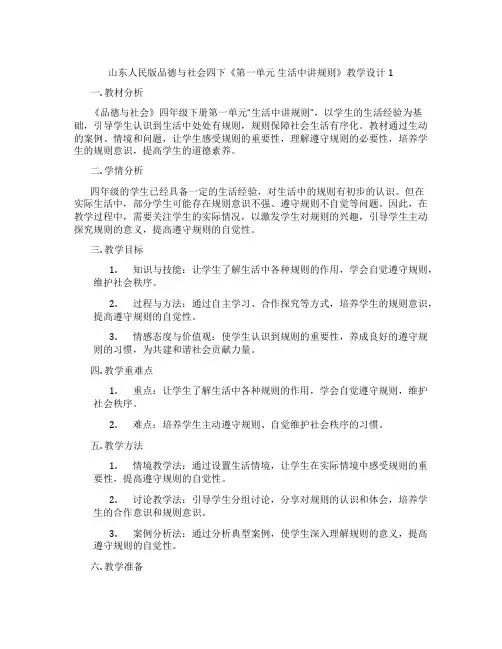 山东人民版品德与社会四下《第一单元 生活中讲规则》教学设计1