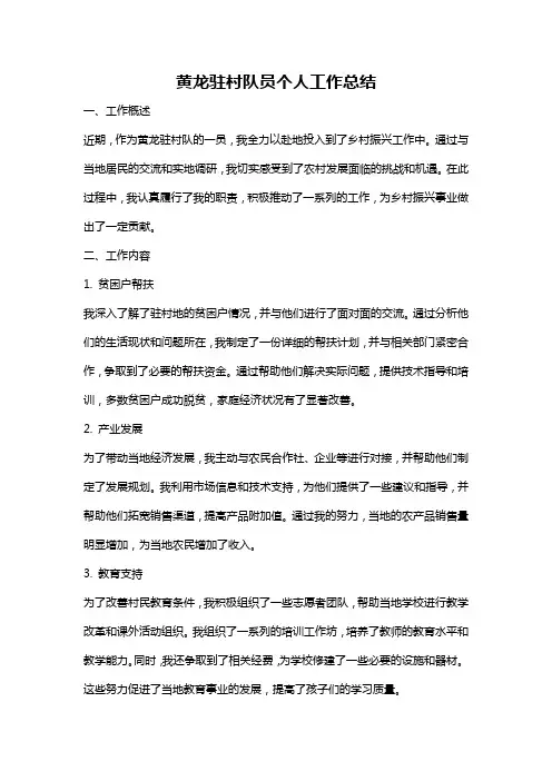 黄龙驻村队员个人工作总结