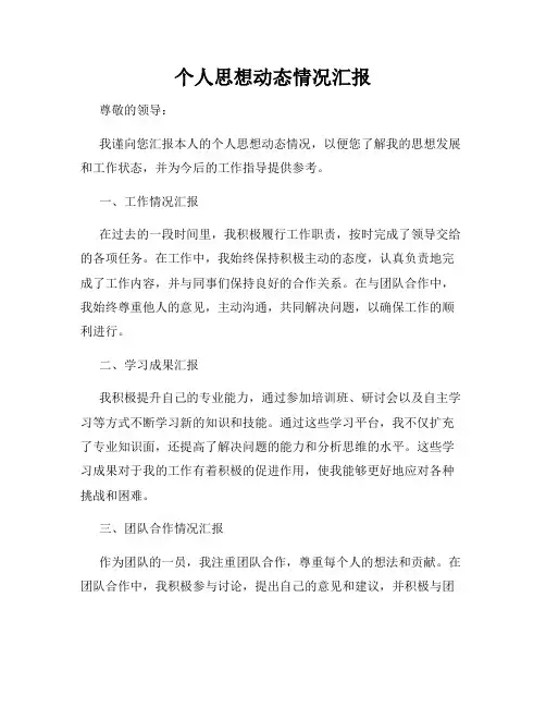 个人思想动态情况汇报
