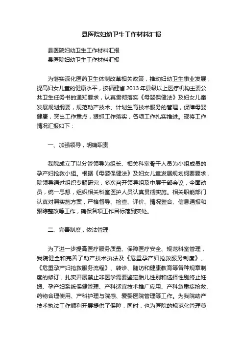 县医院妇幼卫生工作材料汇报
