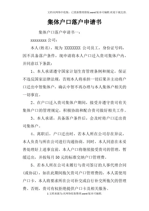 集体户口落户申请书