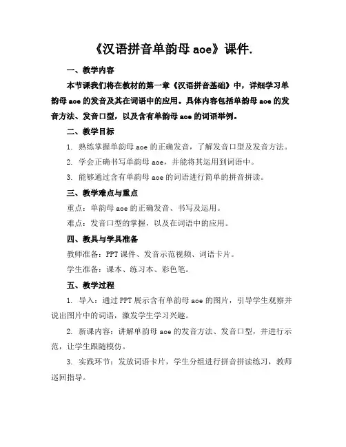 《汉语拼音单韵母aoe》课件.