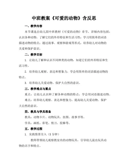 中班教案《可爱的动物》含反思