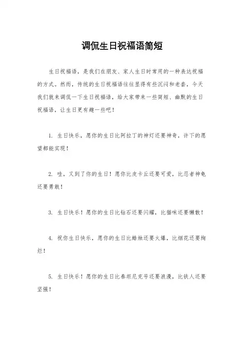 调侃生日祝福语简短