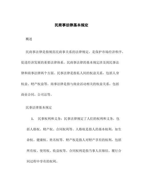 民商事法律基本规定
