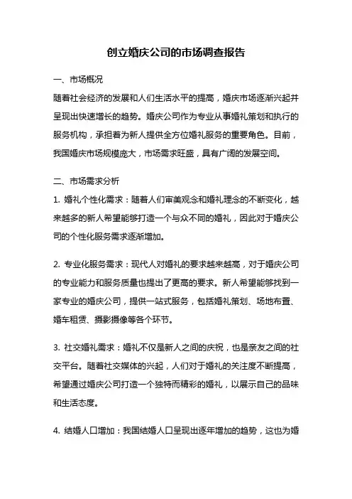 创立婚庆公司的市场调查报告