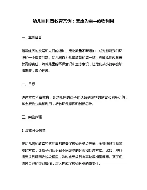 幼儿园科普教育案例：变废为宝--废物利用