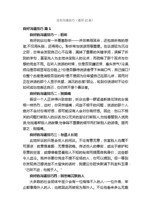 良好沟通技巧（通用12篇）