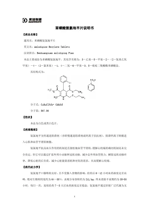 苯磺酸氨氯地平说明书