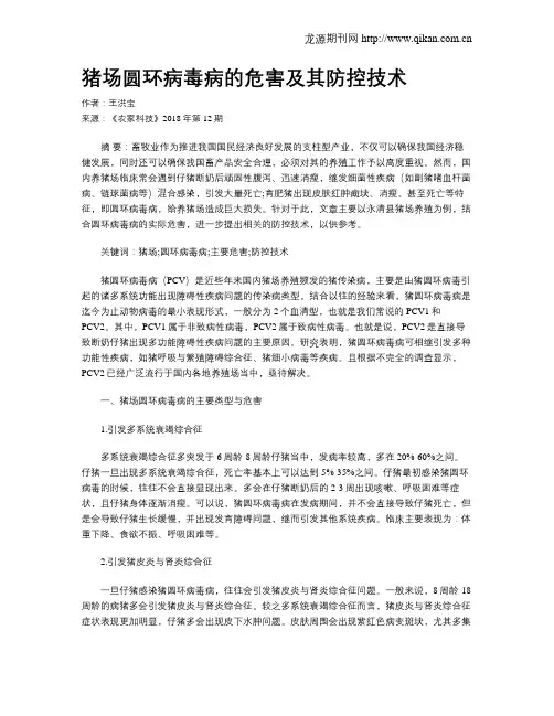 猪场圆环病毒病的危害及其防控技术
