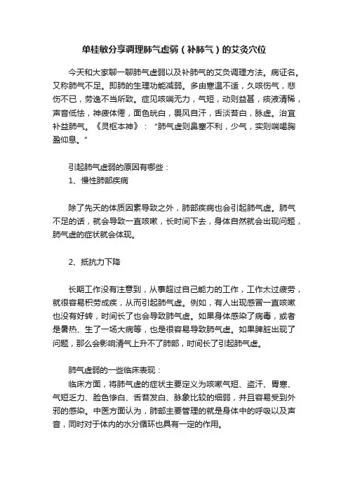 单桂敏分享调理肺气虚弱（补肺气）的艾灸穴位