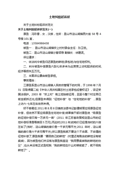 土地纠纷起诉状