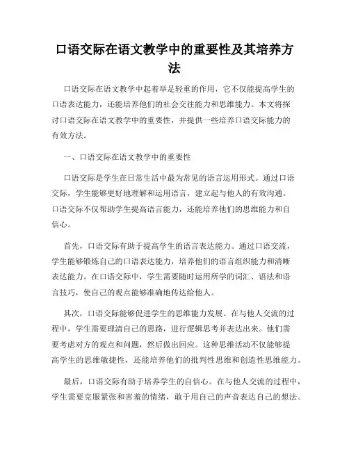 口语交际在语文教学中的重要性及其培养方法