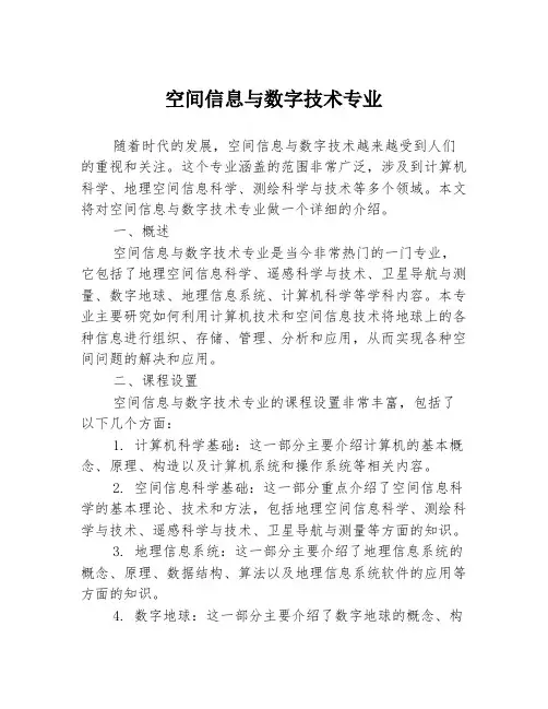 空间信息与数字技术专业