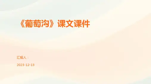《葡萄沟》课文课件