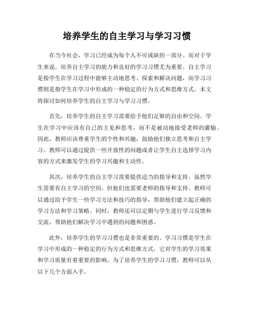 培养学生的自主学习与学习习惯