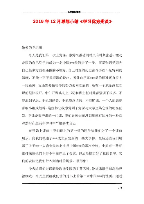 2018年12月思想小结《学习优秀党员》