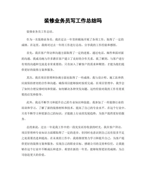 装修业务员写工作总结吗