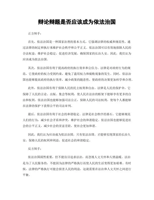 辩论辩题是否应该成为依法治国