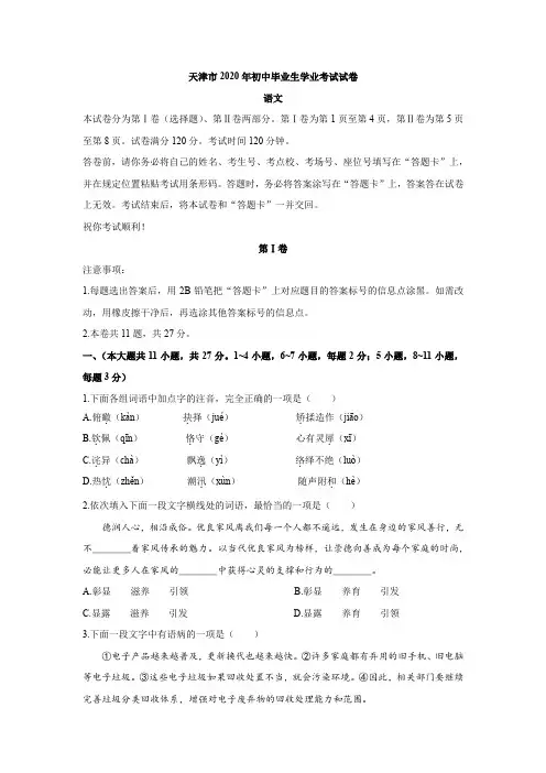 2020年天津市中考试卷语文试题及解析
