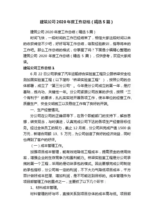 建筑公司2020年度工作总结（精选5篇）