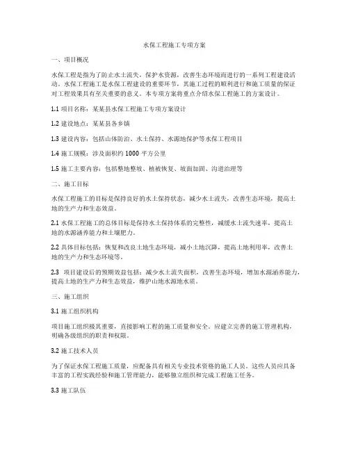 水保工程施工专项方案