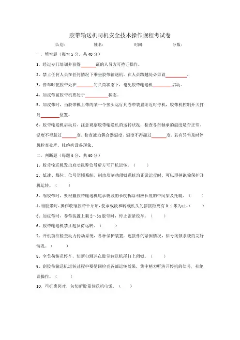 胶带输送机司机操作规程考试卷