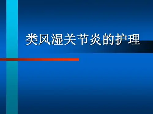 类风湿关节炎的护理 PPT课件